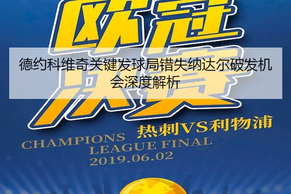 德约科维奇关键发球局错失纳达尔破发机会深度解析